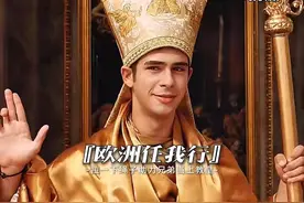 这仪式还挺特别，教皇去世还得发通知视频封面