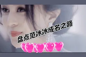 盘点范冰冰成名之路视频封面