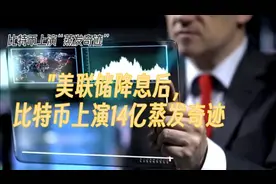 美联储降息后，比特币上演14亿蒸发奇迹视频封面
