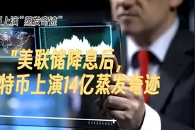 美联储降息后，比特币上演14亿蒸发奇迹视频封面