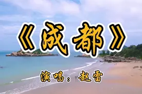 还是赵雷的《成都》最好听，听着歌就有想去成都看看的想法视频封面