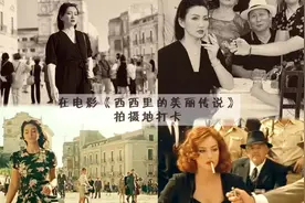 在电影《西西里的美丽传说》拍摄地打卡视频封面