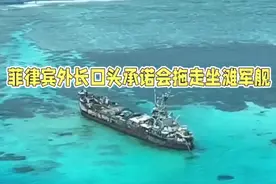 1999年菲律宾军舰非法坐滩仁爱礁，时任菲外长承诺拖走军舰视频封面