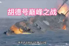 英国海军vs法国海军，胡德号战列巡洋舰的巅峰之战视频封面