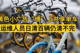黄色小广告“缠”上共享单车，运维人员日清百辆仍清不完。视频封面