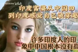 印度富婆从中国旅游回到印度，感觉自己好像被穿越了。视频封面