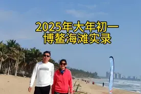 2025年博鳌海滩新年实拍🌊🏖️视频封面