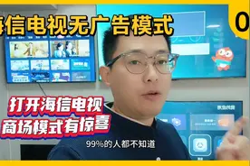 海信电视，一招永久关闭电视广告！