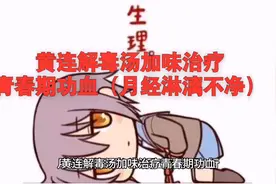 黄连解毒汤加味治疗青春期功血（月经淋漓不净）视频封面