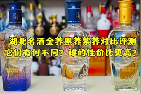 湖北名酒金荞黑荞紫荞对比评测，它们有何不同？谁的性价比更高？视频封面