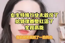 女生特殊行业太敢说了，给郭律都整红温了，全程高能视频封面