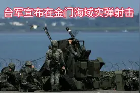台军宣布在金门海域实弹射击，管制周边海空域，火力达厦门市中心视频封面