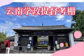云南学政提督考棚，视频封面