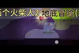 画个火柴人2地底冒险(2)视频封面