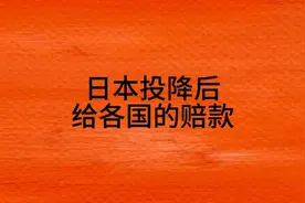日本投降后给各国的赔款，了解一下