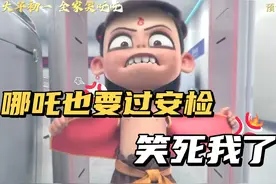 哪吒也要过安检，《哪吒2》爆笑宣发，笑死我了！视频封面
