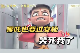 哪吒也要过安检，《哪吒2》爆笑宣发，笑死我了！视频封面