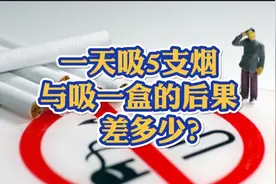戒不了烟，如果一天吸5支，与吸一盒的后果差多少？视频封面