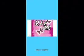 《黄帝内经》女人的一生。视频封面
