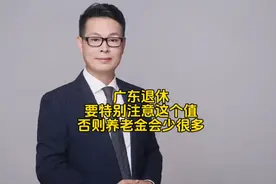 广东社保要特别注意这个值，要不养老金少很多！视频封面