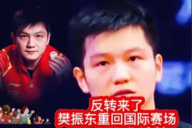 樊振东重回国际赛场？回归条件曝光，并非金钱