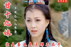 经典影视《甘十九妹》片尾曲《多情总比无情苦》旋律伤感好听！视频封面