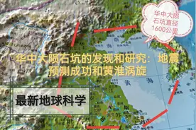 华中大陨石坑的发现和研究：地震预言成功和黄淮涡旋视频封面