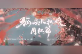 用暮色回想 填词改编狐妖小红娘 月红篇 片头视频封面