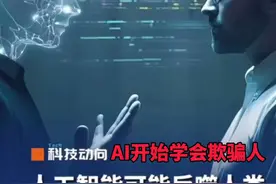 AI开始学会欺骗！人工智能可能会反噬人类？视频封面