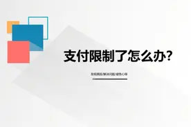 微信支付限制了要怎么办？多久可以自动解封