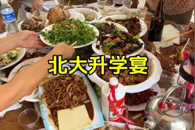 山东乡村升学宴，考入北大庆祝一下，450元十六个菜四个汤