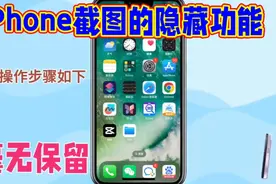 iPhone截图的隐藏功能视频封面
