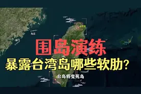 东部战区围岛演习，暴露台湾岛哪些软肋？ 李树勇老师硬核讲解！视频封面