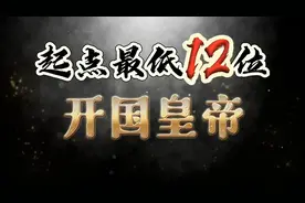历史上起点最低12大开国皇帝！您觉得谁的天下最难打？