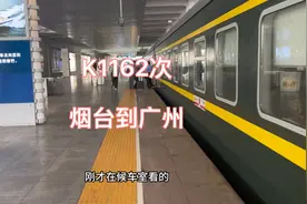 K1162次真猛，烟台到广州的唯一的列车，总里程两千多公里的神车视频封面