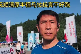抚顺清原半程马拉松不好跑，很虐视频封面