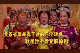 元春省亲暴露了贾元春的四个缺点，正是她不受宠的原因视频封面