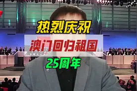 热烈庆祝澳门回归祖国25周年 澳门回归为什么选择1999年12月20日视频封面