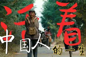 一口气带你看完中国人的一生《活着》视频封面