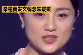 #辛柏青悼念朱媛媛# 感人至深的悼念瞬间
