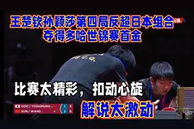 王楚钦孙颖莎第四局反超日本组合夺得多哈世锦赛首金