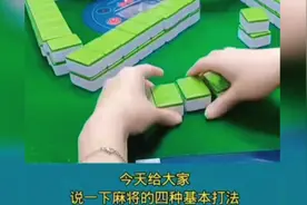 教你麻将当中的4个基本打法摸牌，吃牌，碰牌杠牌