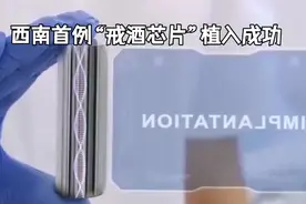 西南首例“戒酒芯片"植入成功视频封面