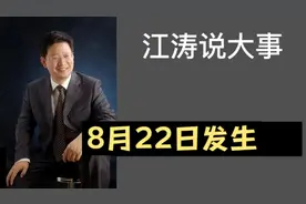 江涛说大事【522】8月22日发生那些事，要知道