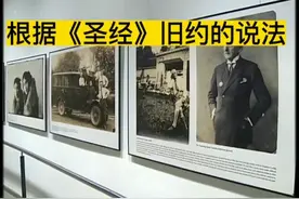 《圣经的旧约》说法，犹太人在世界上存在了4千多年······视频封面
