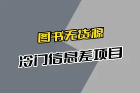 二手图书无货源项目怎么做？项目拆解视频封面