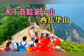 今天登顶天下第一险山西岳华山，去体验惊险刺激的华山美景