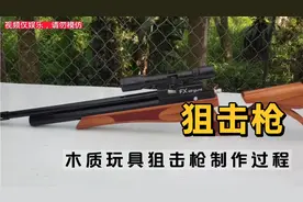 木匠手艺，玩具狙击枪制作全过程，孩子最好的的礼物