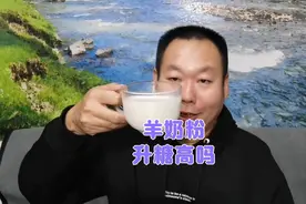 听说羊奶粉适合咱们喝，老王喝一杯羊奶粉升的高吗？视频封面