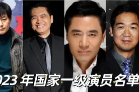 最新国家一级演员名单，就凭张颂文的演技很快就会入围，你觉得呢视频封面